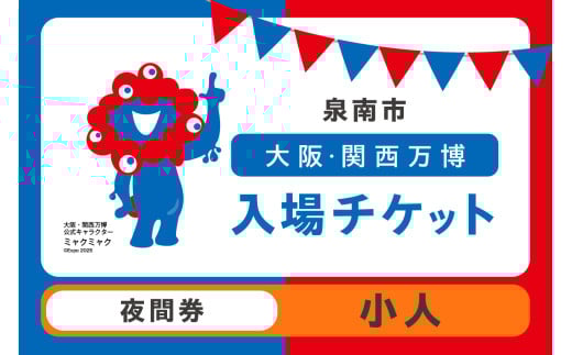 [夜間券]2025年日本国際博覧会入場チケット 大阪・関西万博(小人1名分) 大阪 関西 日本 万博 チケット 入場券 夢洲 夜間券 イベント 万博チケット 万博 ばんぱく EXPO 2025 関西万博 チケット[103E-008]