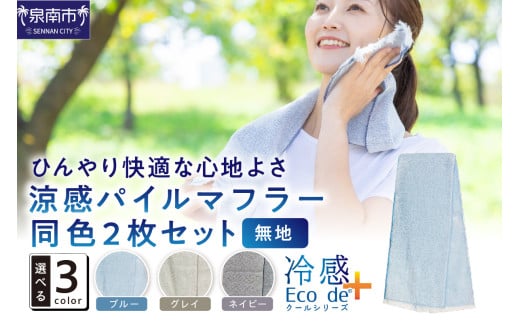 クール糸(R)使用の涼感パイルマフラー同色2枚セット CLOP-100【無地】【011E-029】