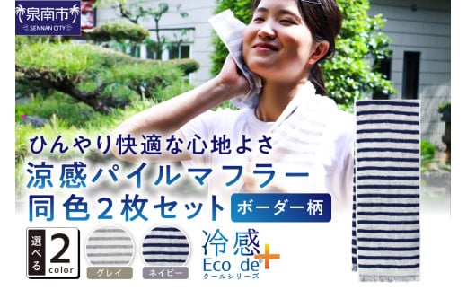 クール糸(R)使用の涼感パイルマフラー同色2枚セット CLBD-100【ボーダー柄】【011E-030】