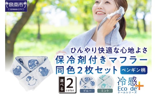 クール糸(R)使用の保冷剤付きマフラー同色2枚セット【ペンギン柄】PCPN-100【011E-032】