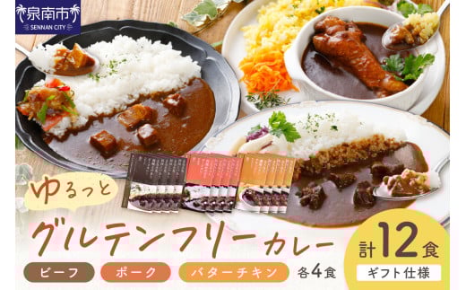 【ギフト仕様】ゆるっとグルテンフリーカレー ビーフ(中辛)ポーク(甘口)バターチキン(辛口)合計12食セット【092C-001】