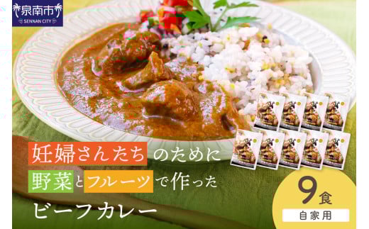 【自家用 化粧箱なし】妊婦さんたちのために野菜とフルーツで作ったビーフカレー 9食セット【092D-028】