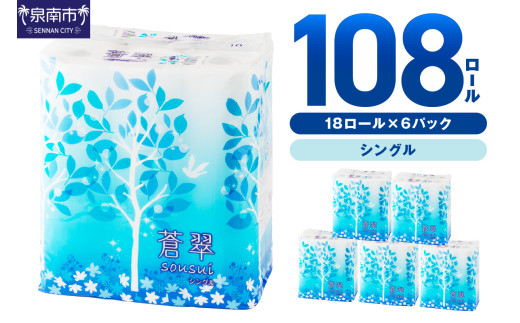 トイレットペーパー 108 ロール 蒼翠(そうすい) シングル 巻【2025年12月お届け】【配送不可地域:北海道・沖縄・離島】トイレットペーパー シングル トイレットペーパー 大容量 トイレットペーパー 人気 日用品 大容量 日用品 人気【020D-013】