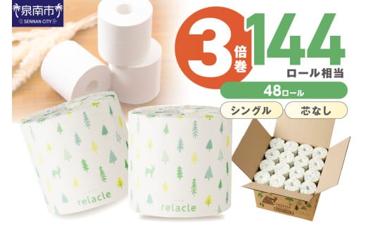 【トイレ約9,000回分 / シングル 3倍巻き / 48ロール】トトイレットペーパー 個包装 48ロール リラクル シングル 巻【2025年11月お届け】【配送不可地域:北海道・沖縄・離島】  トイレットペーパー 大容量 トイレットペーパー 人気 トイレットペーパー 個包装 トイレットペーパー シングル 日用品 大容量 日用品 人気 【020D-007】