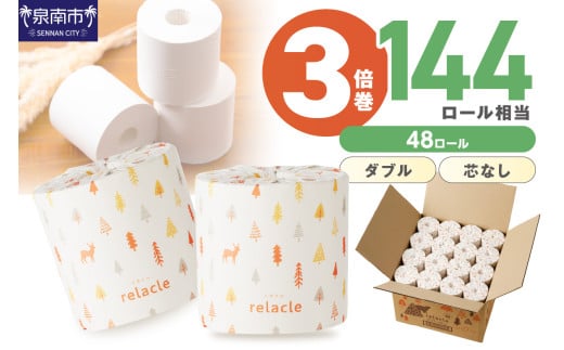 【トイレ約4500回分 / ダブル 3倍巻き / 48ロール】トイレットペーパー 個包装 48ロール リラクル ダブル 巻 【2025年11月お届け】【配送不可地域:北海道・沖縄・離島】トイレットペーパー 大容量 トイレットペーパー 人気 トイレットペーパー 個包装 トイレットペーパー ダブル 日用品 大容量 日用品 人気【020D-008】