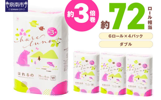 トイレットペーパー 24ロール はれるの ダブル 巻 芯なし【2026年3月お届け】【配送不可地域:北海道・沖縄・離島】【020E-009】