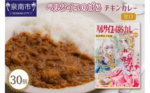 ベルばらチキンカレー甘口1ケース(30個入り)【095B-004】