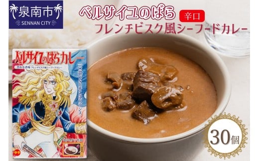 ベルばらカレーフレンチビスク風シーフードカレー中辛 1ケース(30個入り)【095B-005】