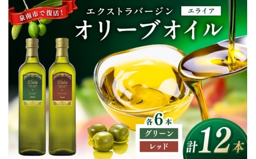 EXオリーブオイル エライア グリーン・レッド 2種12本セット そらみつ オリーブオイル オリーブ油 セット 油 食用油 詰め合わせ オリジナルセット ギフト[026B-001]