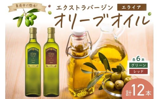 EXオリーブオイル エライア グリーン・レッド 2種12本セット そらみつ オリーブオイル オリーブ油 セット 油 食用油 詰め合わせ オリジナルセット ギフト【026B-001】