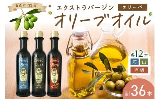EXオリーブオイル オリーバ 海・山・オーガニック 3種36本セット そらみつ オリーブオイル オリーブ油 セット 詰め合わせ 贈り物 プレゼント ギフト 食用油 有機EX 有機栽培 有機栽培オリーブ 送料無料【026A-001】