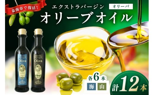 EXオリーブオイル オリーバ 海・山 2種12本セット そらみつ オリーブオイル オリーブ油 セット 詰め合わせ 贈り物 プレゼント ギフト 食用油 食用オリーブ 送料無料[026C-001]