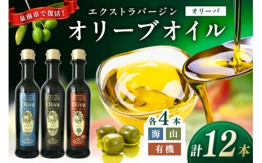 EXオリーブオイル オリーバ 海・山 ・オーガニック 3種12本セット そらみつ オリーブオイル オリーブ油 セット 詰め合わせ 贈り物 プレゼント ギフト 食用油 有機EX 有機栽培 有機栽培オリーブ 送料無料[026C-002]