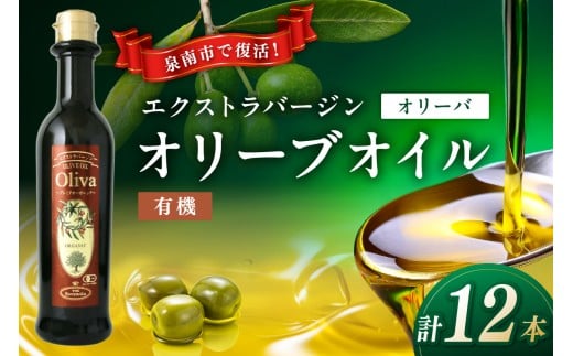 EXオリーブオイル オリーバオーガニック 12本 そらみつ オリーブオイル オリーブ油 詰め合わせ 贈り物 プレゼント ギフト 食用油 有機EX 有機栽培 有機栽培オリーブ 送料無料[026C-003]