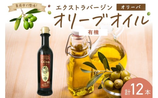 EXオリーブオイル オリーバオーガニック 12本 そらみつ オリーブオイル オリーブ油 詰め合わせ 贈り物 プレゼント ギフト 食用油 有機EX 有機栽培 有機栽培オリーブ 送料無料【026C-003】