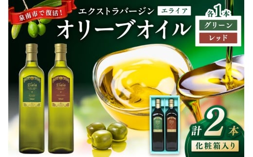 EXオリーブオイル エライア グリーン・レッド 2種2本セット(化粧箱入り) そらみつ オリーブオイル オリーブ油 セット 油 食用油 詰め合わせ オリジナルセット ギフト[026D-002]