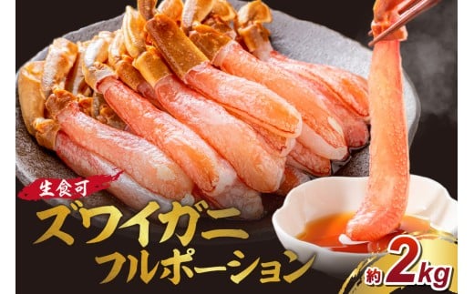 本ズワイガニ フルポーション(生食可)約2kg 折れなし選別【087B-026】