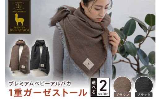 プレミアムベビーアルパカ 1重ガーゼストール BAIG-1200【011B-005】