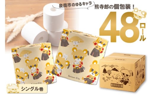 トイレットペーパー 個包装 48ロール 泉南熊寺郎ロール シングル 巻[配送不可地域:北海道・沖縄・離島]トイレットペーパー シングル 人気 トイレットペーパー トイレットペーパー 大容量 日用品 大容量 日用品 人気[020D-015]