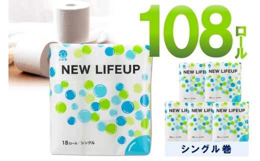 トイレットペーパー 108ロール ニューライフアップ シングル 巻【配送不可地域:北海道・沖縄・離島】【90営業日以内に発送】トイレットペーパー シングル 人気 トイレットペーパー トイレットペーパー 大容量 日用品 大容量 日用品 人気【020D-017】