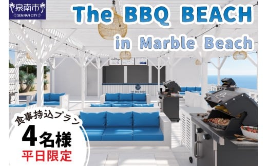 The BBQ BEACH in Marble Beach 平日利用 食材持込プラン 4名様【054D-002】