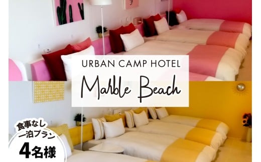 【一部除外日有り】URBAN CAMP HOTEL Marble Beach 4名様 宿泊ご招待券【054A-004】