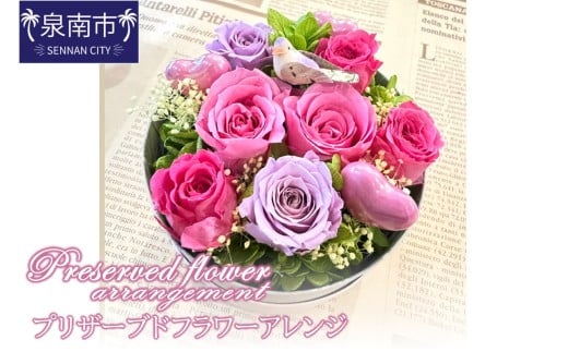 プリザーブドフラワーアレンジ【配送不可地域:北海道・沖縄・離島】【072D-119】