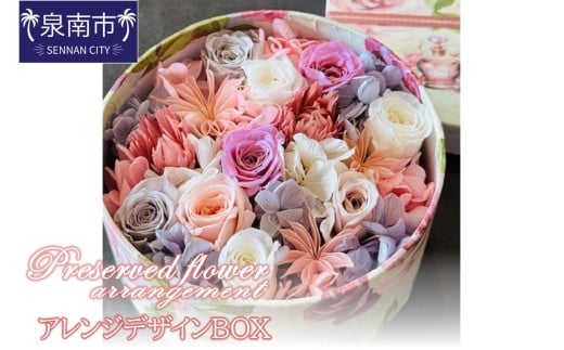 プリザーブドフラワーアレンジデザインボックス【配送不可地域:北海道・沖縄・離島】【072D-121】