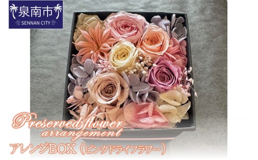 プリザーブドフラワーアレンジボックス(ピンクドライフラワー)【配送不可地域:北海道・沖縄・離島】【072D-118】