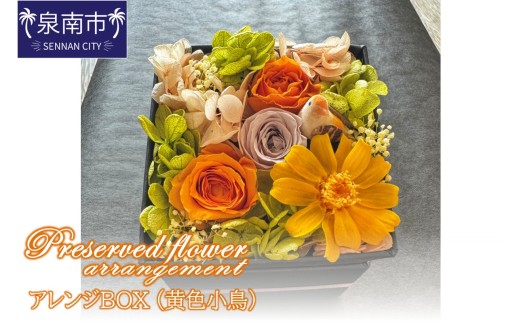 プリザーブドフラワーアレンジボックス(黄色小鳥)【配送不可地域:北海道・沖縄・離島】【072D-115】