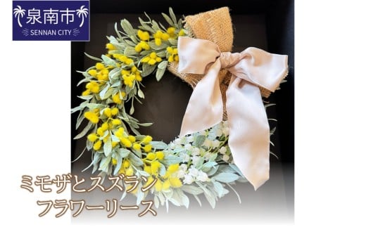 ミモザとスズランのフラワーリース【配送不可地域:北海道・沖縄・離島】【072D-112】