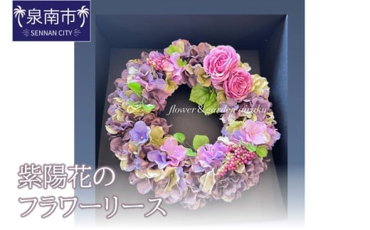 紫陽花のフラワーリース【配送不可地域:北海道・沖縄・離島】【072D-113】