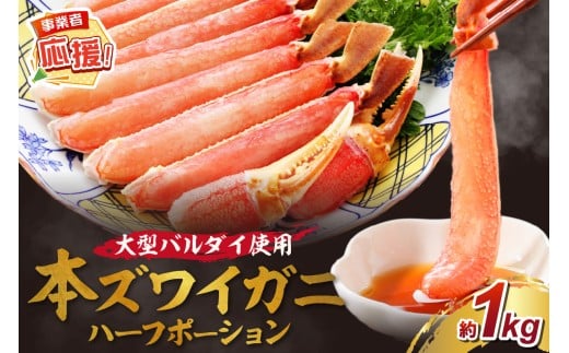 生ズワイガニむき身 ハーフポーション 大型バルダイ使用 約1kg【ふるさと納税3.0】【087D-089】