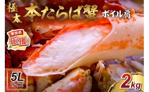 【2肩約2kgの極太5Lサイズ】本たらば蟹 ボイル肩 約2kg【ふるさと納税3.0】【087B-038】