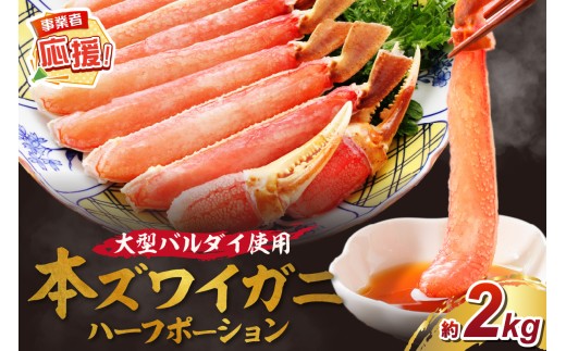 生ズワイガニむき身 ハーフポーション 大型バルダイ使用 約2kg【ふるさと納税3.0】【087C-060】