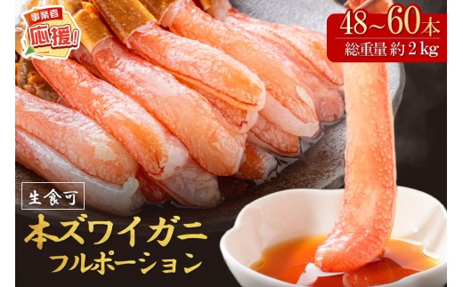 本ズワイガニしゃぶしゃぶ 足付き（生食可）たっぷり約2kg 48本～60本入り【ふるさと納税3.0】【087B-034】