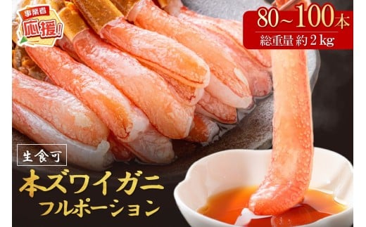 本ズワイガニしゃぶしゃぶ 足付き(生食可)たっぷり約2kg 80本~100本入り【ふるさと納税3.0】【087B-035】