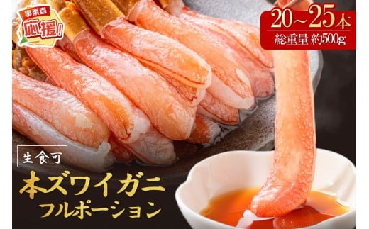 本ズワイガニしゃぶしゃぶ 足付き(生食可)約500g 20本~25本入り【ふるさと納税3.0】【087D-087】