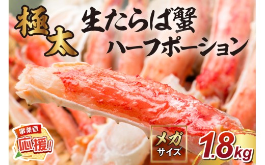 【極太約1.8kgメガサイズ】生たらば蟹 ハーフポーション 約1.8kg【ふるさと納税3.0】【087B-041】