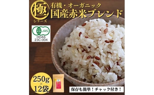 <白米に混ぜて簡単!>国産 有機赤米ブレンド3.0kg(250g×12袋入り)【1633348】