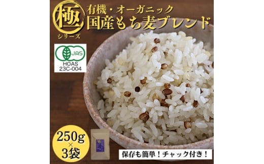 <白米に混ぜて簡単!>国産 有機もち麦ブレンド750g(250g×3袋入り)【1633349】