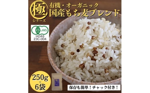 <白米に混ぜて簡単!>国産 有機もち麦ブレンド1.5kg(250g×6袋入り)【1633420】