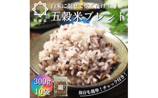<白米に混ぜて簡単!>国産 五穀米ブレンド3.0kg(300g×10袋入り)【1632620】
