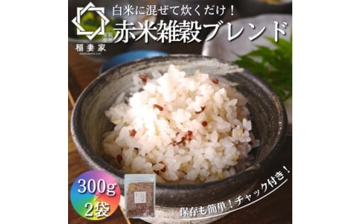 <白米に混ぜて簡単!>国産 赤米ブレンド600g(300g×2袋入り)【1632796】