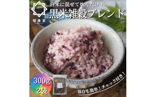 <白米に混ぜて簡単!>国産 黒米ブレンド600g(300g×2袋入り)【1632792】