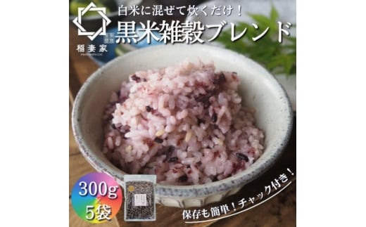 <白米に混ぜて簡単!>国産 黒米ブレンド1.5kg(300g×5袋入り)【1632793】