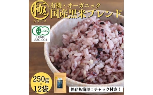 <白米に混ぜて簡単!>国産 有機黒米ブレンド3.0kg(250g×12袋入り)【1633252】
