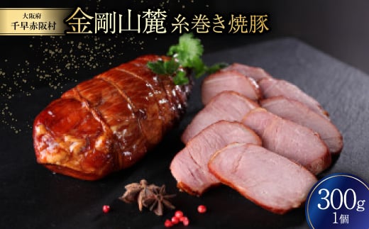 金剛山麓糸巻き焼豚【1276452】