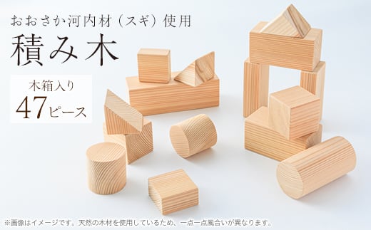 おおさか河内材積み木(スギ)【1285538】