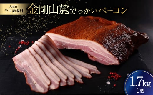 金剛山麓でっかいベーコン【1495890】